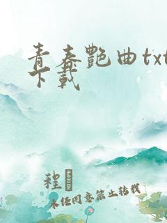 青春艳曲txt下载