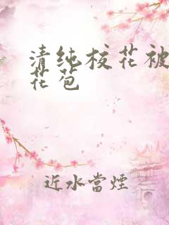 清纯校花被迫开花苞