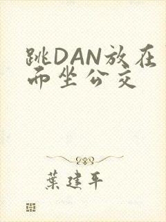 跳DAN放在里面坐公交