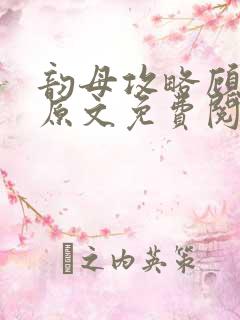 韵母攻略顾小暖原文免费阅读