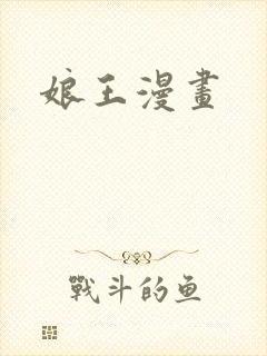 娘王漫画