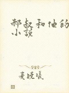 郝叔和他的女人小说