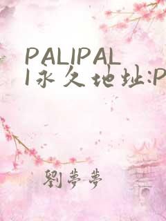 PALIPALI永久地址:PALI.LOVE