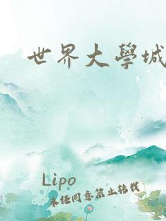 世界大学城