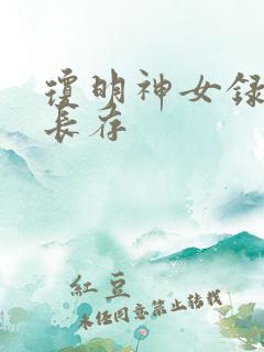 琼明神女录剑气长存