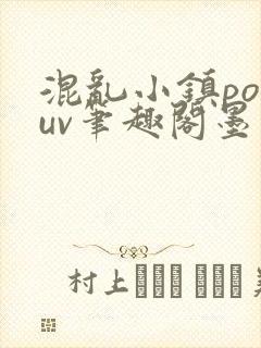 混乱小镇popuv笔趣阁墨寒