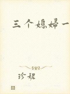 三个媳妇一锅烩