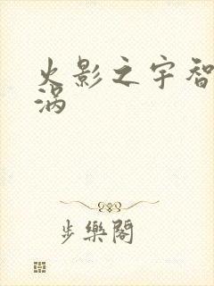 火影之宇智波漩涡