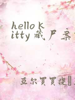 hello kitty 藏尸案件