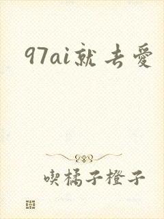 97ai就去爱