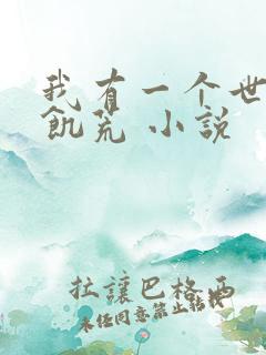 我有一个世界叫饥荒 小说