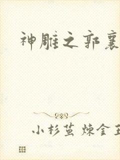 神雕之郭襄外传