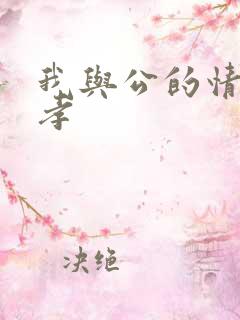 我与公的情乱妻孝
