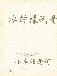 冰柠檬我爱你