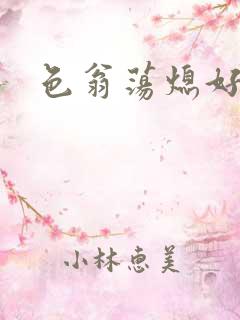 色翁荡熄好舒服