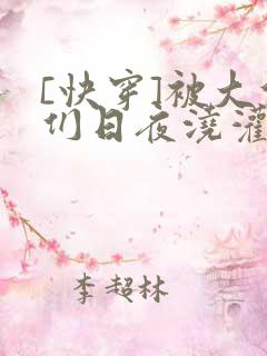 [快穿]被大佬们日夜浇灌