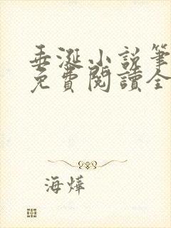 垂涎小说笔趣阁免费阅读全文