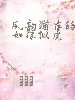 风韵犹存的美妇如狼似虎