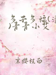 多子多福(清穿)青青小艾