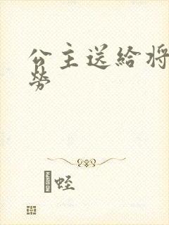 公主送给将士犒劳