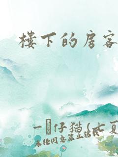 楼下的房客下载