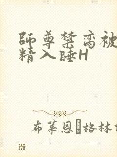 师尊禁脔被迫含精入睡H