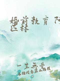 婚前教育 阿司匹林