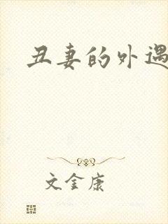 丑妻的外遇