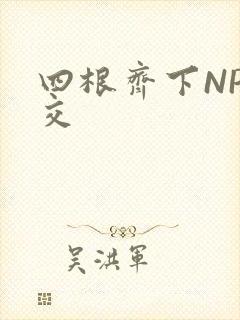 四根齐下NP宫交