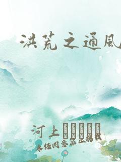 洪荒之通风大圣