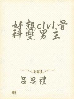 好想c1v1骨科双男主