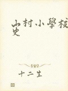 山村小学校长艳史