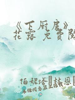 《下厨房》金银花露 免费阅读