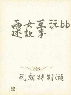 两女互玩bb口述故事