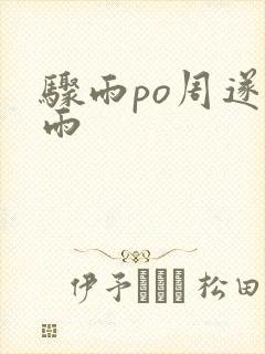 骤雨po周遂宣雨