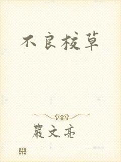 不良校草