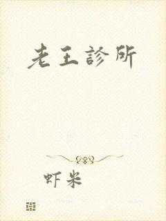 老王诊所