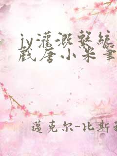 jy灌溉系统游戏唐小米笔趣阁