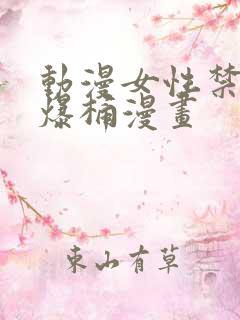 动漫女性禁处被爆桶漫画