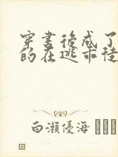 穿书后成了师尊的在逃乖徒小说免费