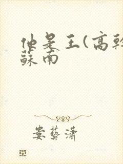 他是王(高干)苏南