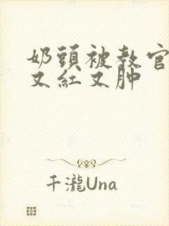 奶头被教官咬得又红又肿