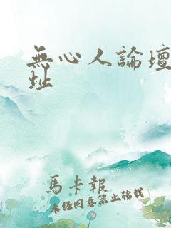 无心人论坛新地址