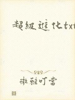 超级进化txt