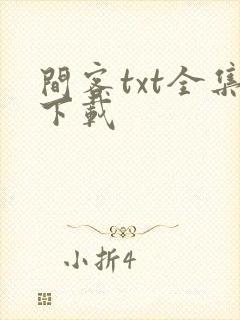 间客txt全集下载