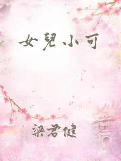 女儿小可