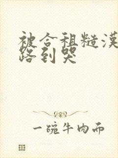 被合租糙汉室友路到哭