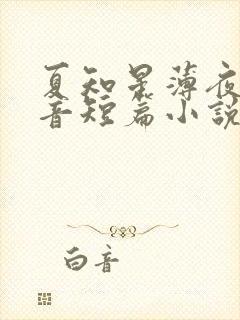 夏知星薄夜宸抖音短篇小说