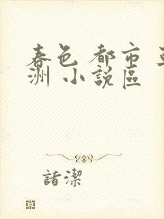 春色 都市 亚洲 小说区