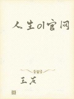 人生ol官网